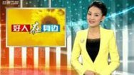 好人在身边 荒漠插绿人