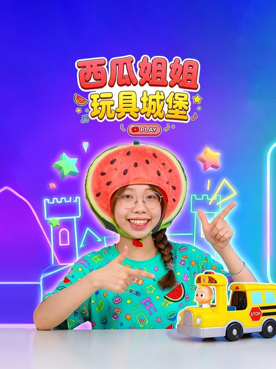 西瓜姐姐玩具城堡