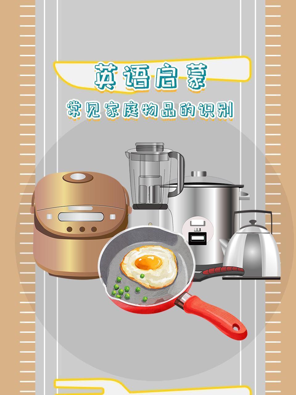 英语启蒙：常见家庭物品的识别