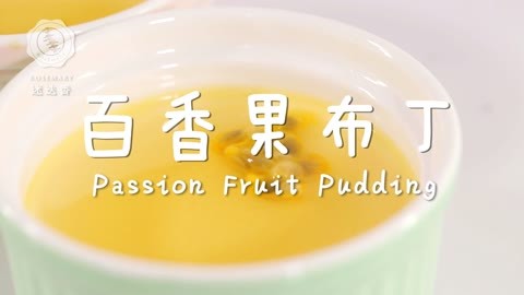 迷迭香 百香果布丁迷迭香