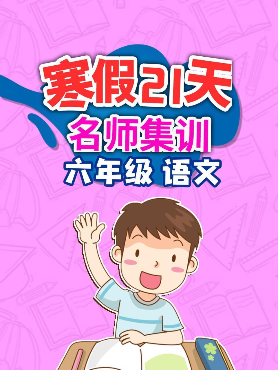 六年级语文 寒假21天名师集训