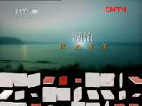 地理中国 湖光迷影 《地理中国》20110830