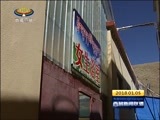 西藏新闻联播 《西藏新闻联播》 20180105