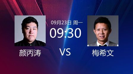 2019斯诺克 颜丙涛VS梅希文
