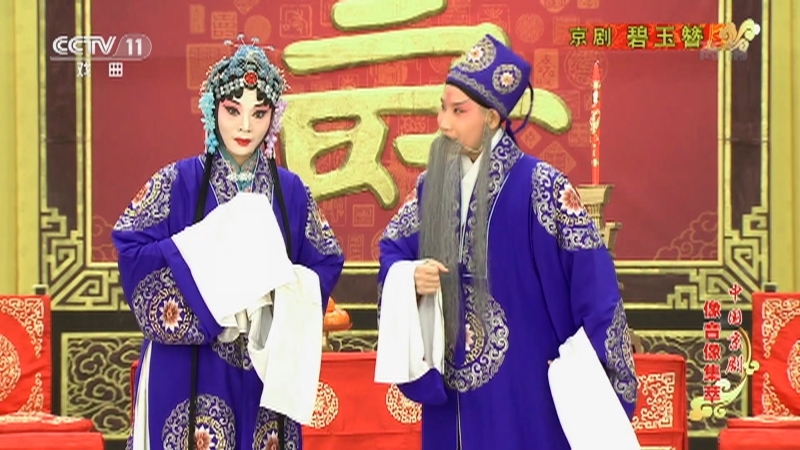 《中国京剧像音像集萃》 20211019 京剧《碧玉簪》