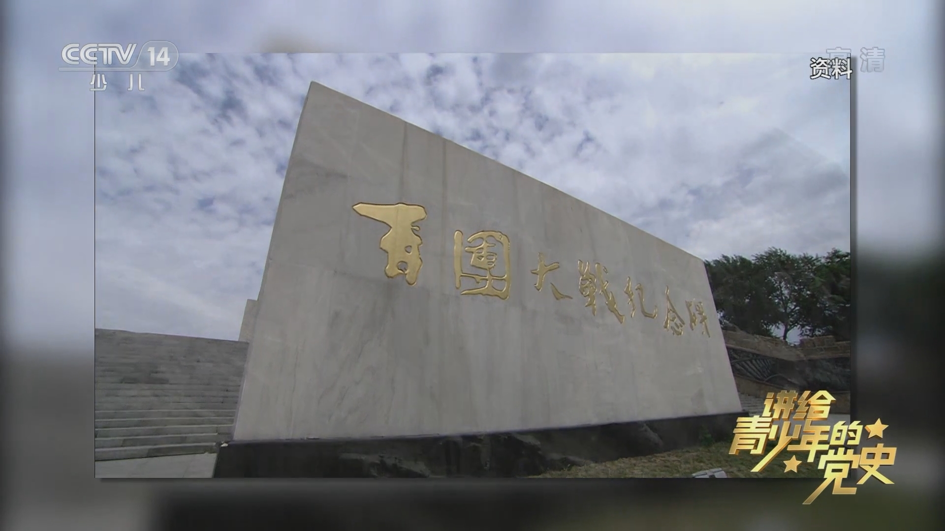 《讲给青少年的党史》 第84集