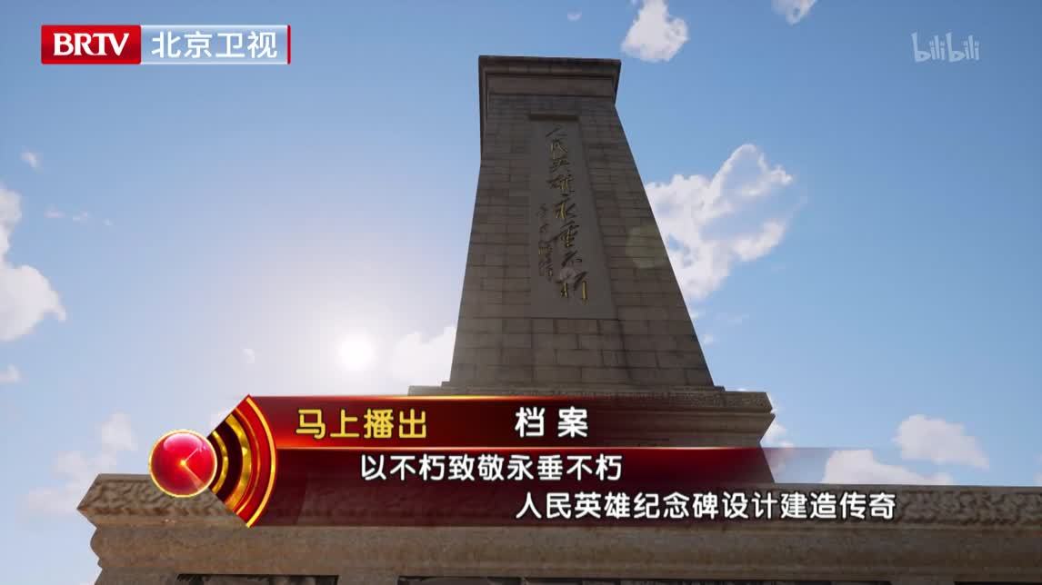 档案 人民英雄纪念碑揭幕65周年
