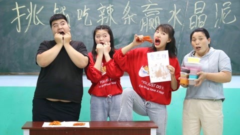 美女家务事 挑战吃辣条赢无硼砂泥