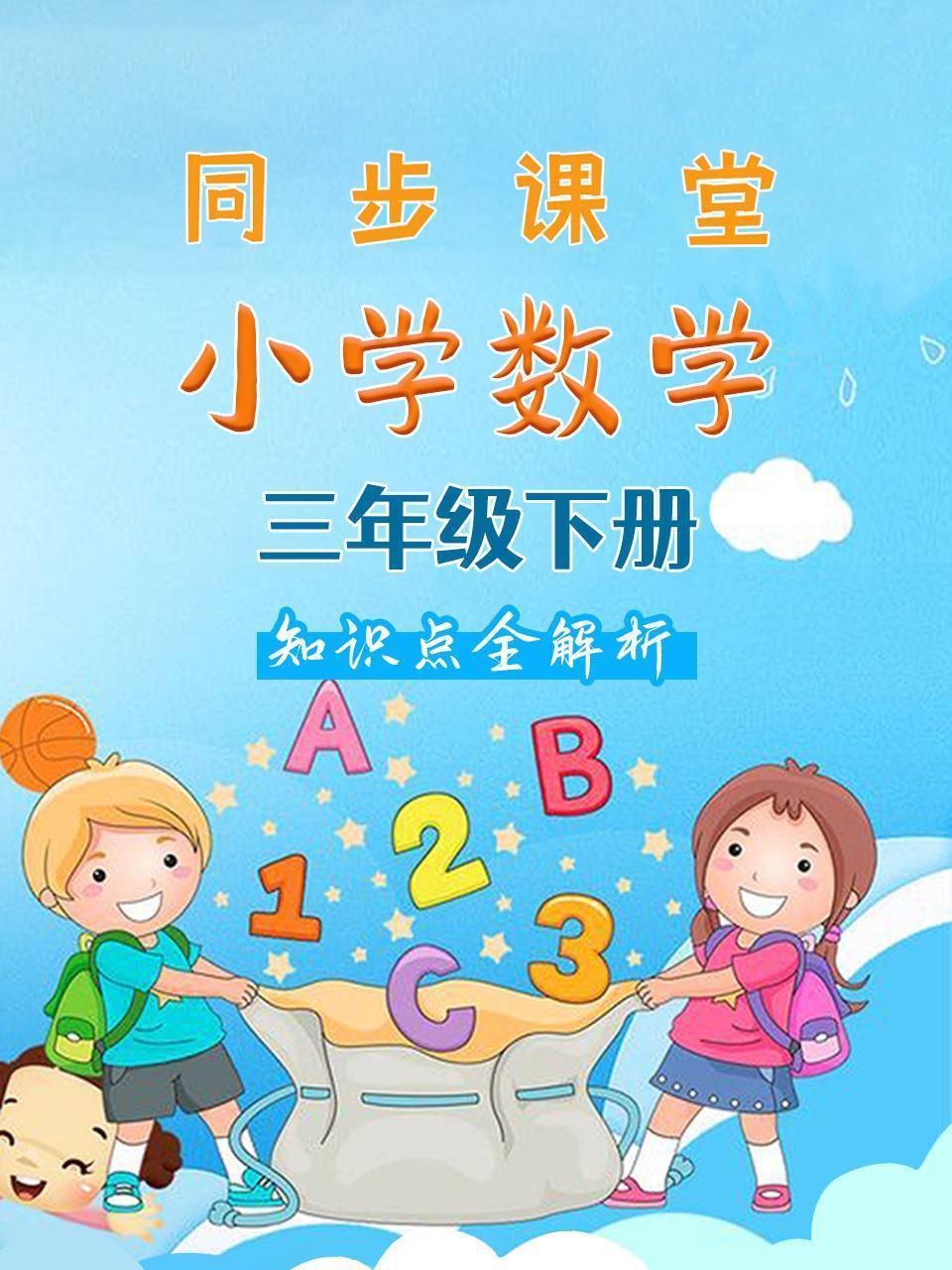 小学数学三年级下册 同步课堂知识点全解析