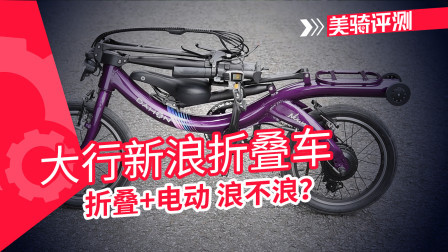 真的很浪！大行新浪折叠车评测