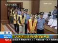新闻30分 [视频][徐州]特大网络组织淫秽表演案开审