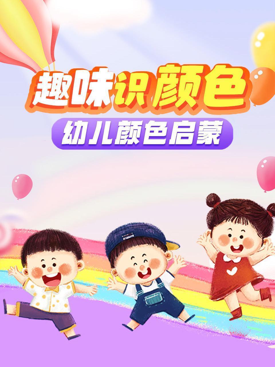 趣味识颜色，幼儿颜色启蒙