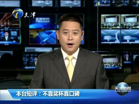 天津新闻 《天津新闻》 20140703