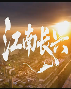 江南长兴