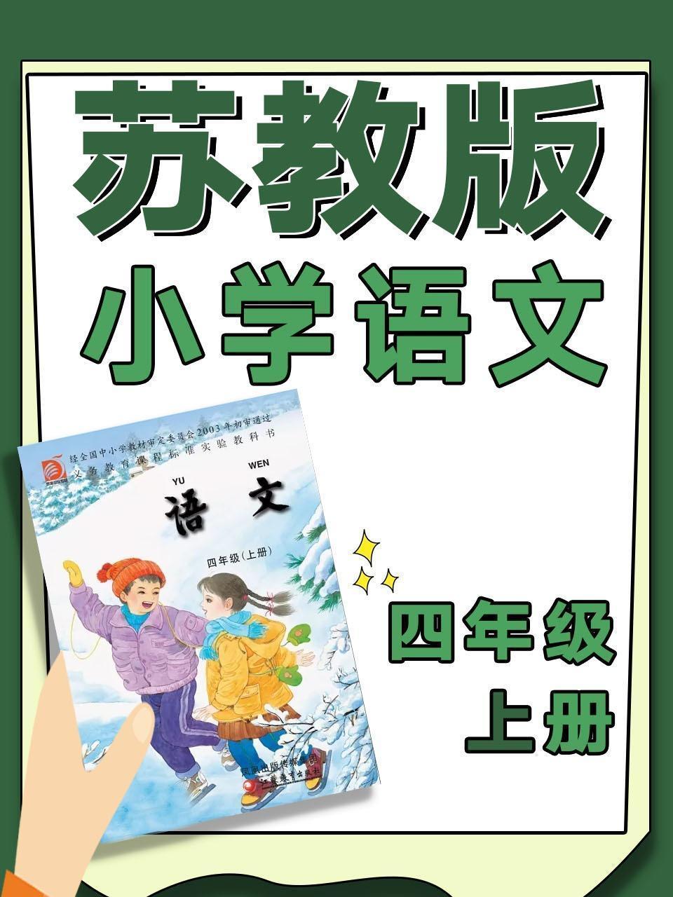苏教版小学语文四年级上册