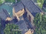 地理中国 《地理中国》 20140916 河下古村之谜