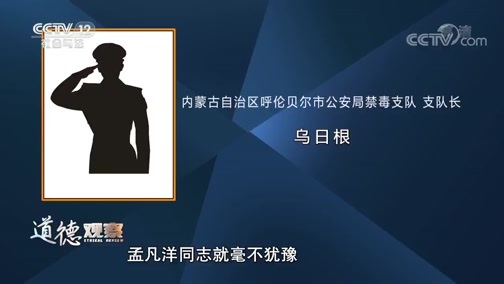 道德观察 《道德观察(日播版)》 20200707 草原上的不速之客