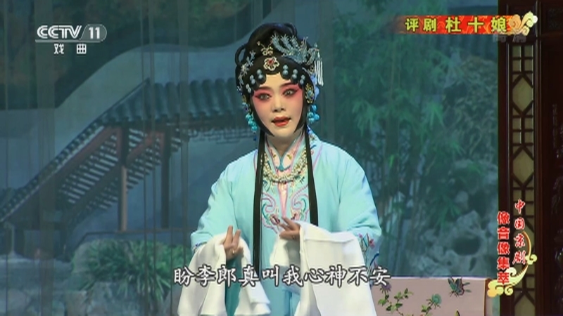 《中国京剧像音像集萃》 20210121 评剧《杜十娘》 1/2