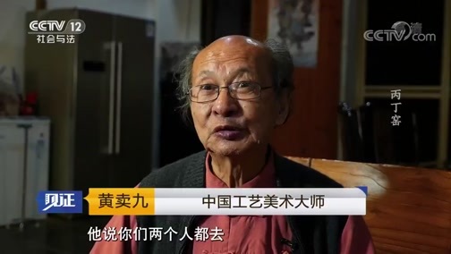 见证 《见证》 20190830 景德镇（三）丙丁窑