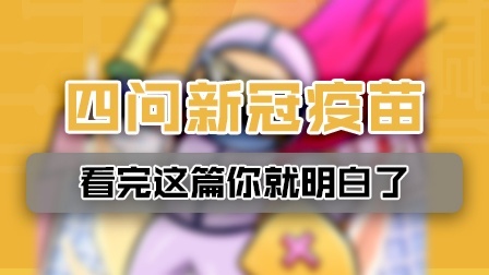 感染过新冠病毒还需接种疫苗吗？看完就明白了