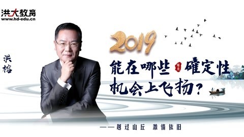 洪校长的投资课 2019哪些机会上能飞扬？