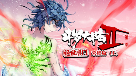 斗罗大陆2绝世唐门第二季：荣耀篇（上）