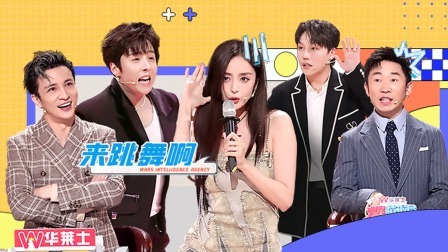 火星情报局 第六季 特临时工：娜扎斗舞转懵圈 敖犬秀“铁门槛”大招