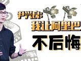 华商启示录 尹兴良：我让阿里不后悔
