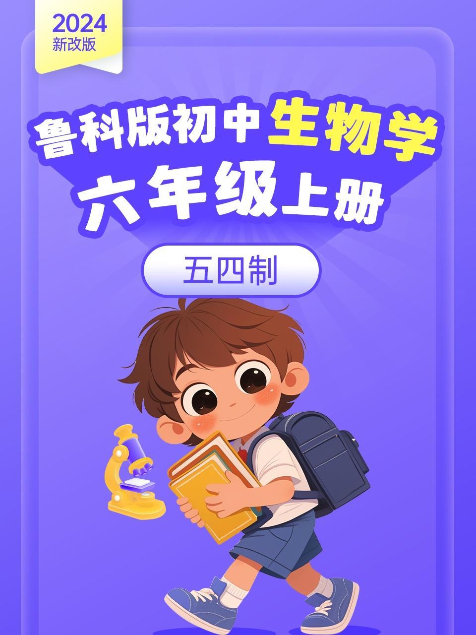 2024新改版 鲁科版初中生物学六年级上册 五四制