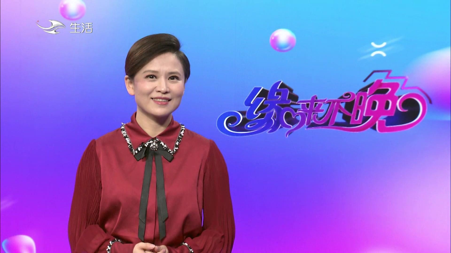 缘来不晚 2020 第1期