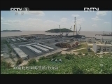 魅力纪录（CCTV-1综合频道） 《超级工程》 第四集 海上巨型风机