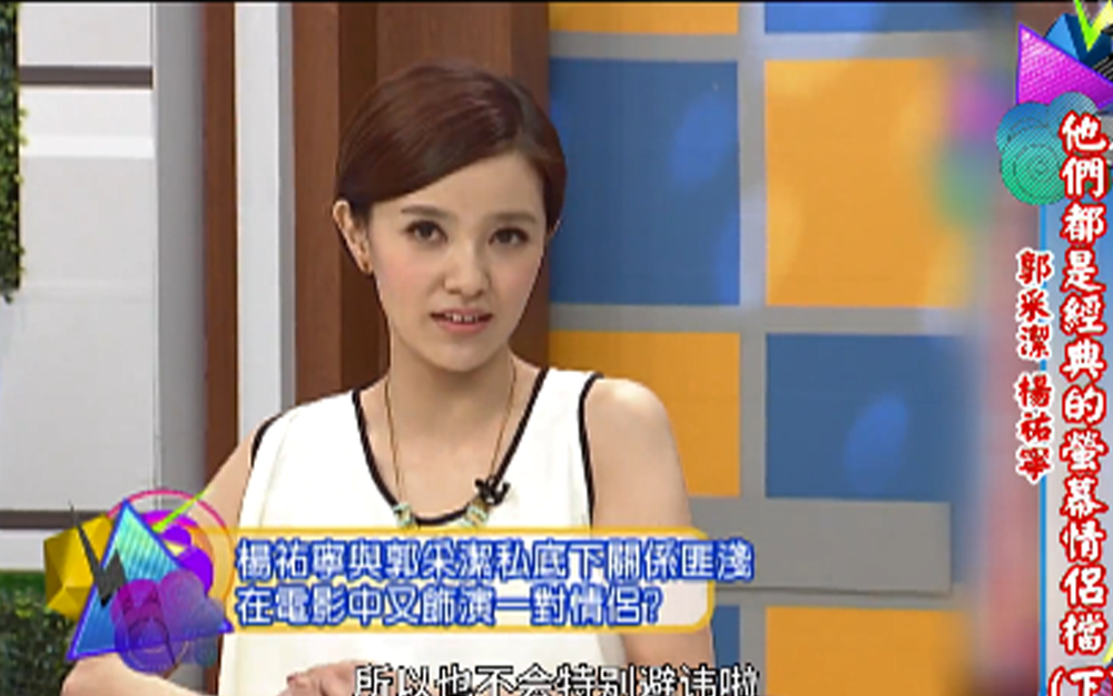 郭采洁杨佑宁浪漫来袭