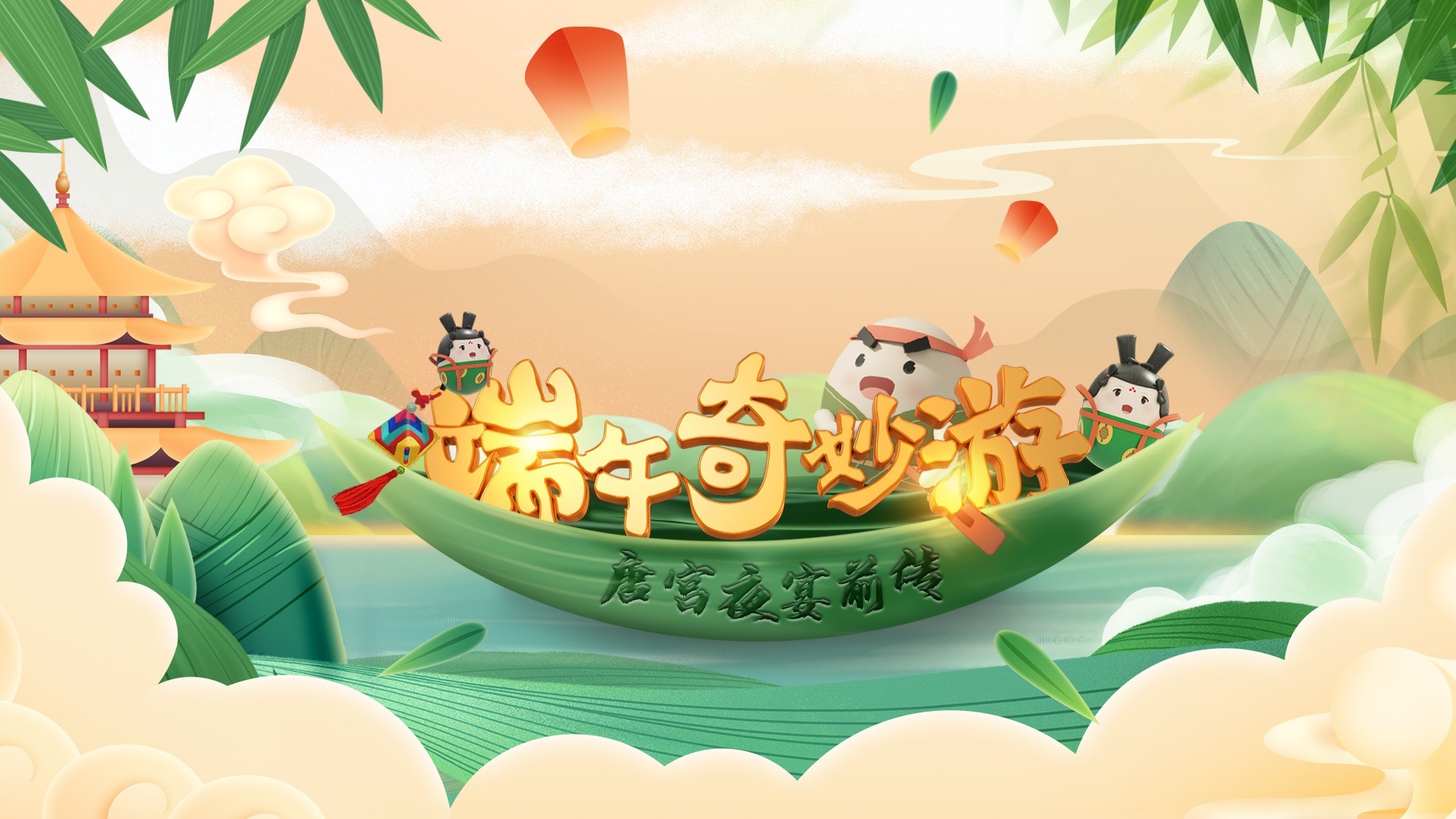 端午奇妙游