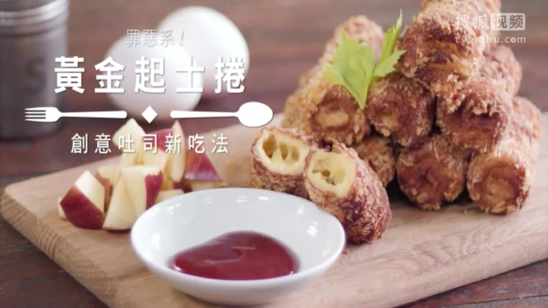 美&middot;食 黄金起司卷，创意吐司新吃法，做法简单易学