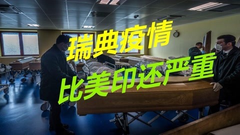 这就是群体免疫下场，瑞典疫情比美印还严重，十分之一人口感染