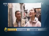 生财有道 《生财有道》 20160420 高铁开启新财路——走进安徽西递