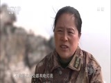 军事纪实 《军事纪实》 20180807 孤岛夫妻哨