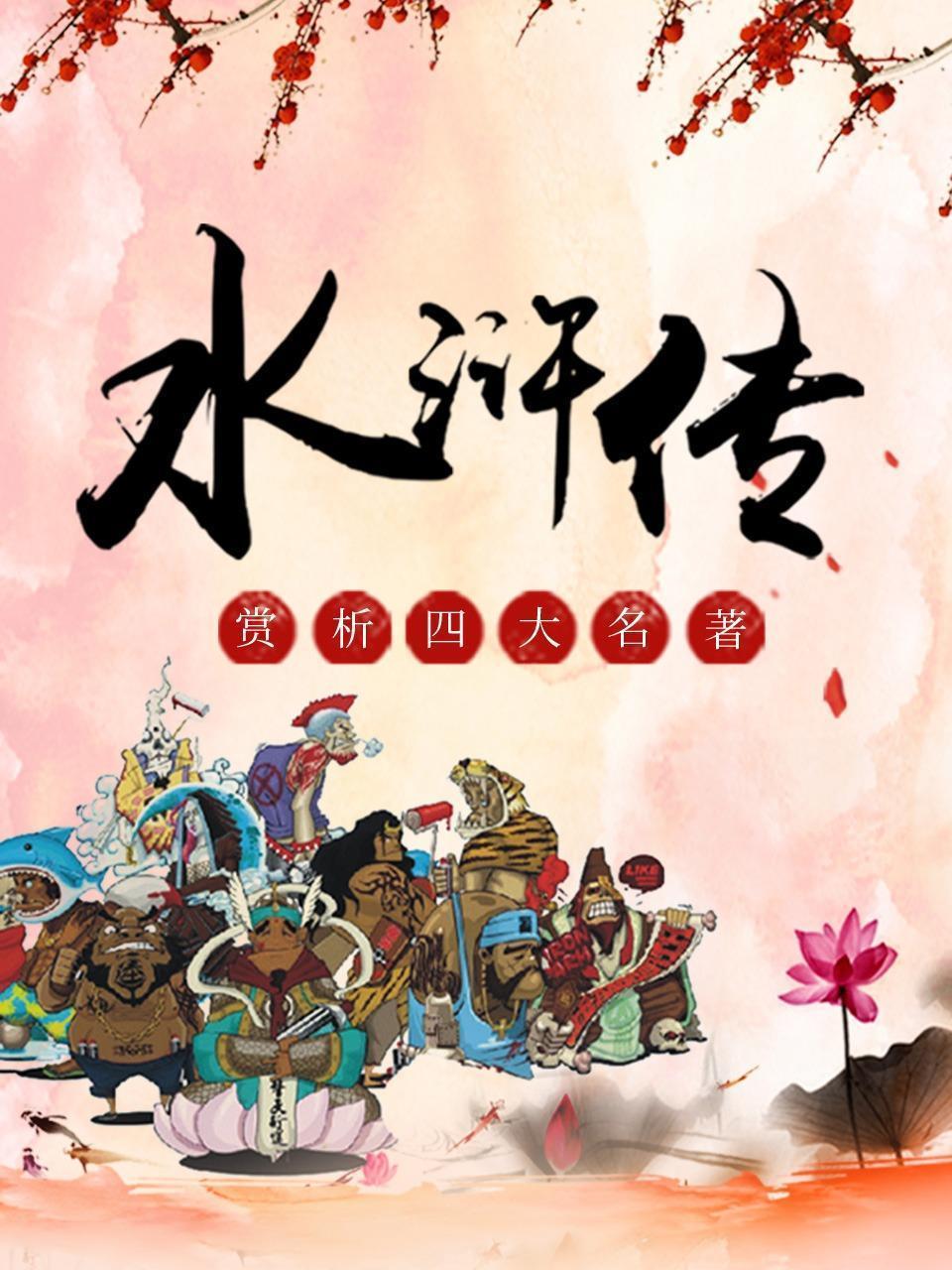 赏析四大名著-《水浒传》