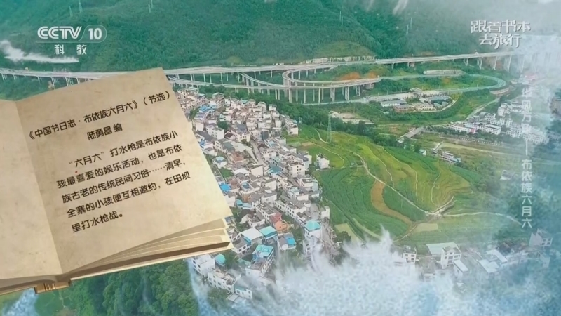 跟着书本去旅行 《跟着书本去旅行》 20260220 华风万象——布依族六月六