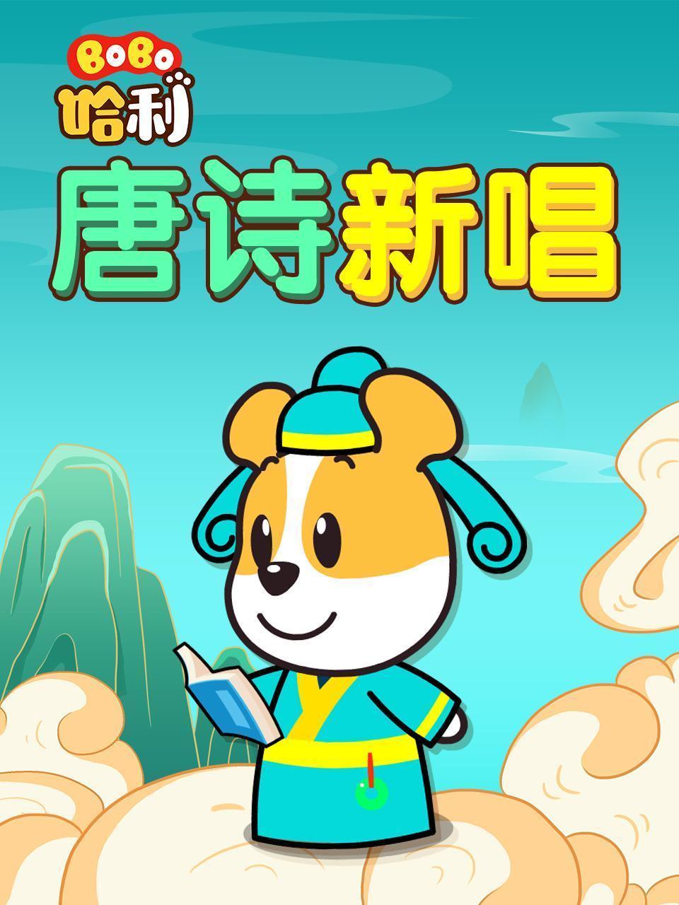 BoBo哈利 唐诗新唱