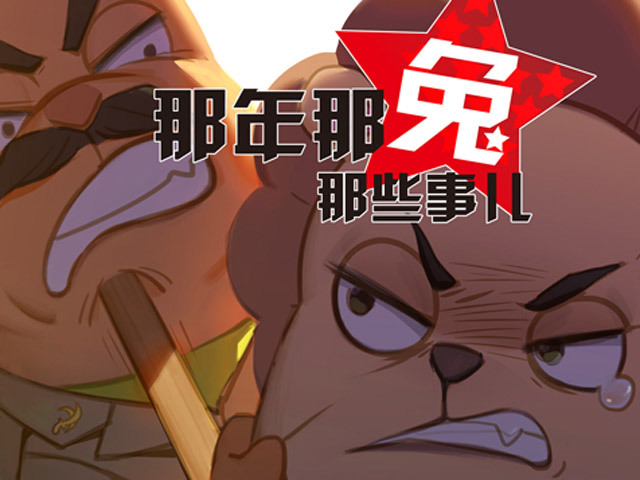 那年那兔那些事儿第3季