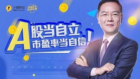 洪校长的投资课 洪榕：A股估值能不能更高