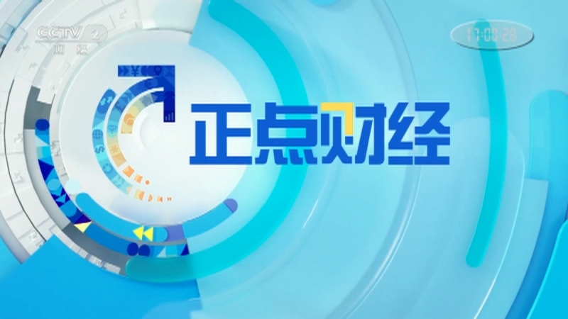 《正点财经》 20210308 17:00