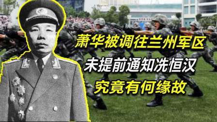 文史档案 1977年，萧华被派往兰州军区，冼恒汉问：谁第一，谁第二