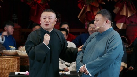 德云社纲丝节之&ldquo;撂地当年&rdquo;专场 2023 《牛头轿》岳云鹏 孙越 刘喆