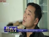 热线12 《热线12》 20180429 一个都不能少