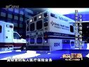 解码财商 冷漠无情的美国医疗 120323