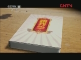 跟我学 《跟我学》 20120109 雷群安 赵建华 马勇教京剧演奏《文昭关》选段
