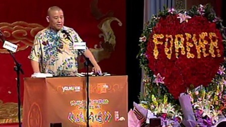 郭德纲济公传书场 于香戏四妖