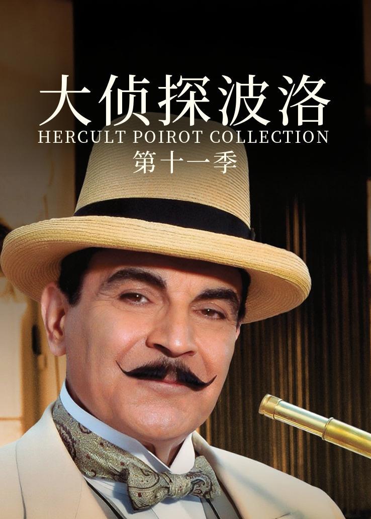 大侦探波洛第十一季
